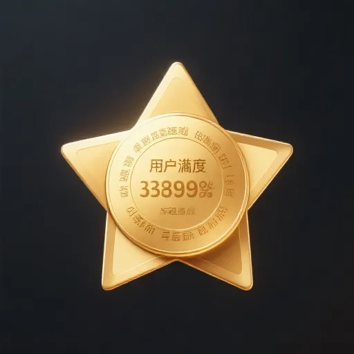 用户满意度卓越奖